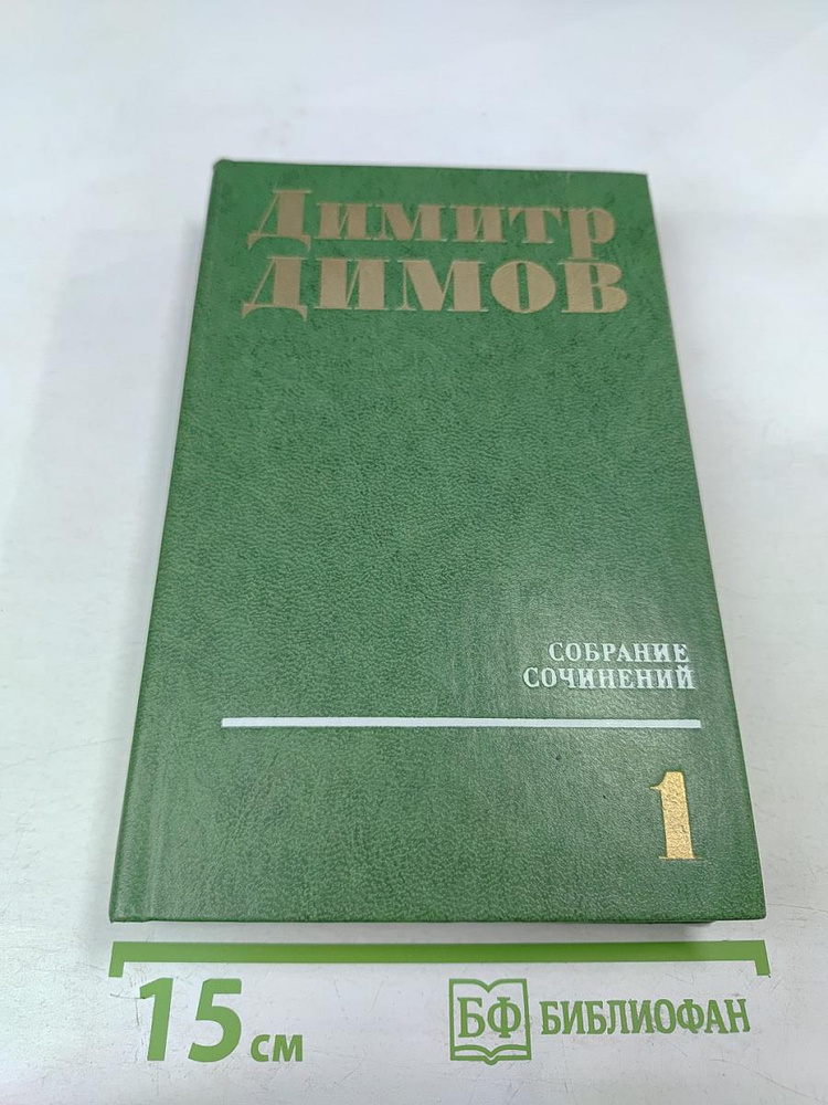 Собрание сочинений в четырех томах. Том первый | Димов Димитр | Книга б/у #1