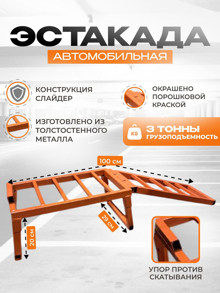 Эстакада для автомобиля до 3 тонн, высота подъема 20 см, 1 шт #1