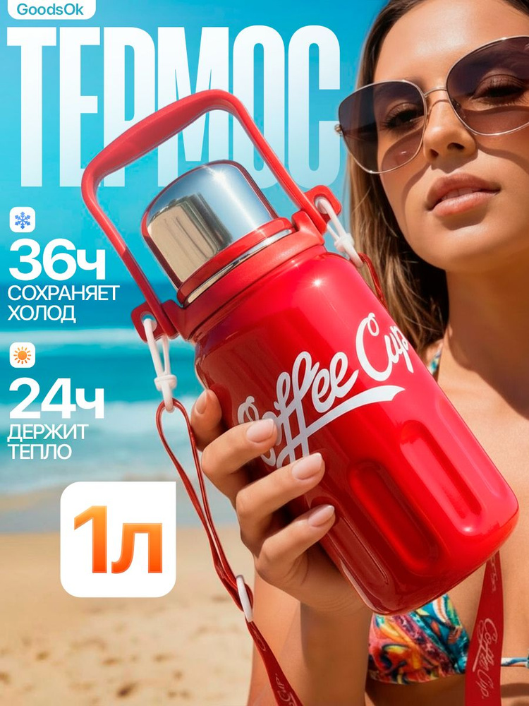 Термос для чая 1л с ситечком, красный #1