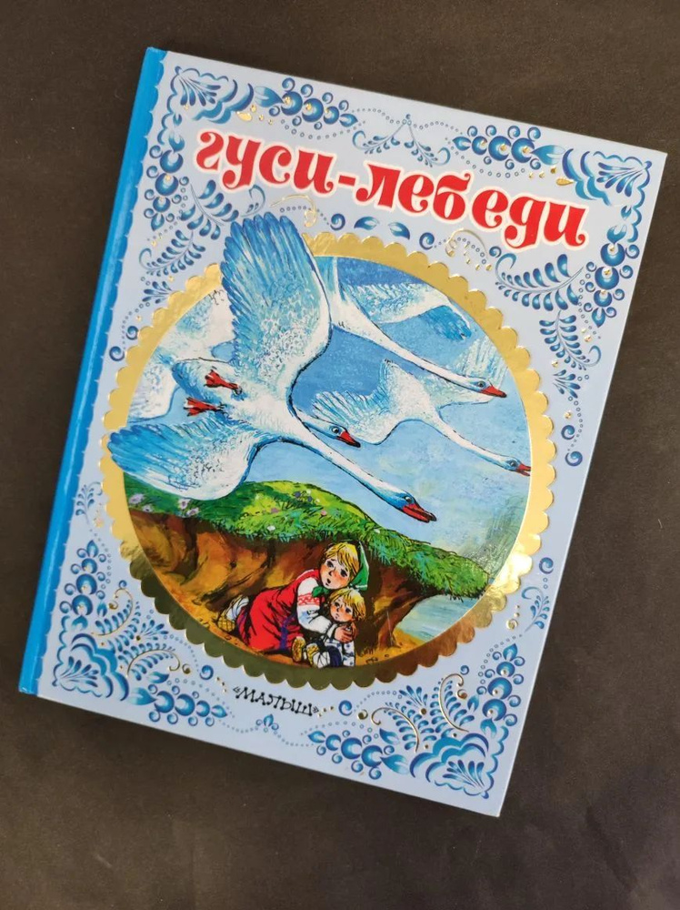 Гуси-лебеди #1