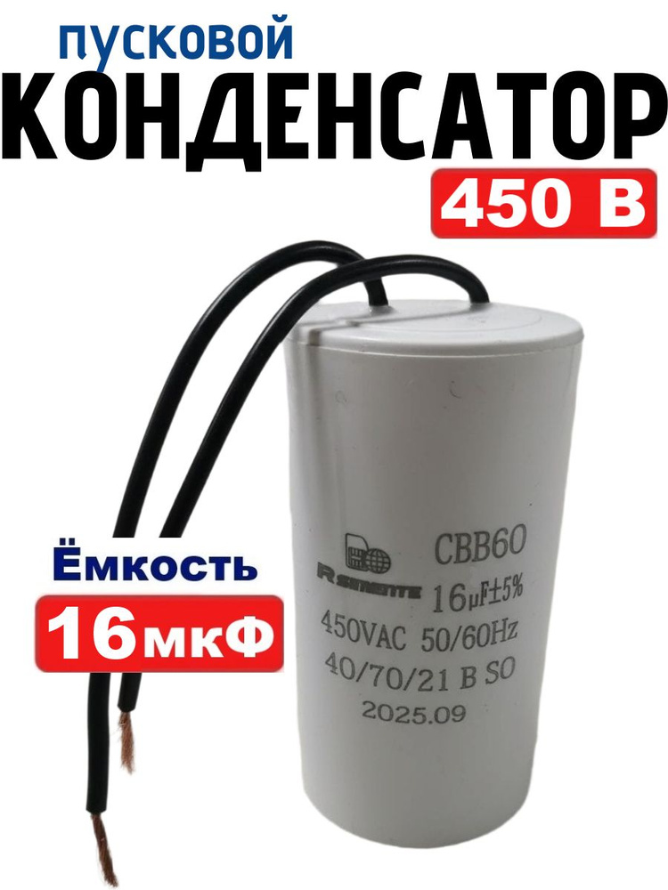 Конденсатор пусковой/рабочий CBB60 емкостью 16 мкФ 450В с проводом для электродвигателя, насоса #1