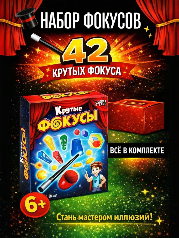 Набор фокусов для детей "Крутые фокусы", игровой набор для мальчика #1
