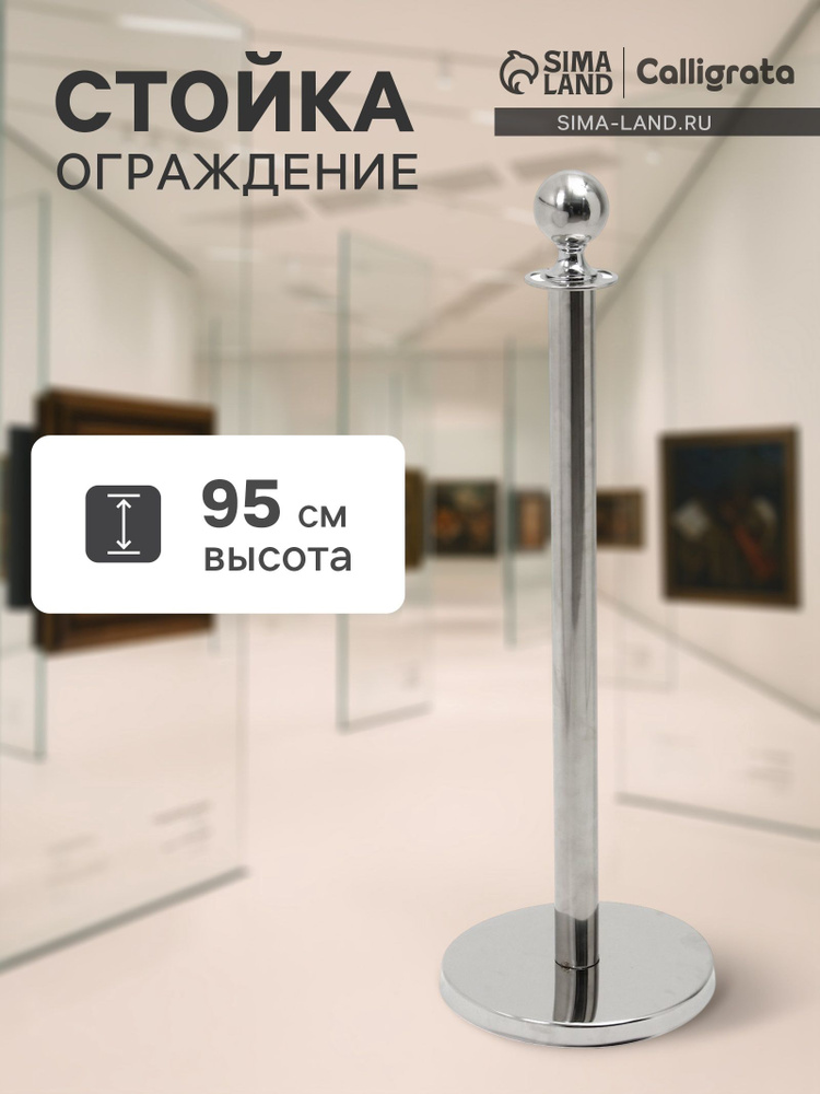 Стойка ограждения серебряная, высота 95 см, диаметр 5.1 см, напольный диаметр 32 см #1