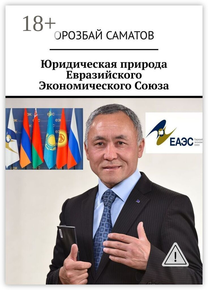 Юридическая природа Евразийского Экономического Союза | Саматов Орозбай #1