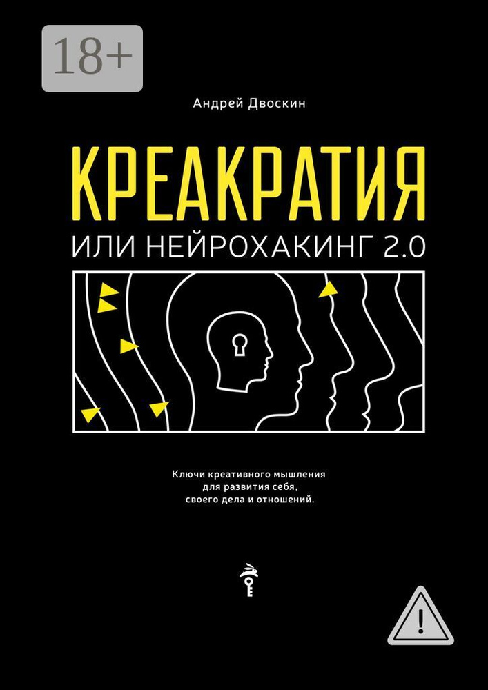 Креакратия, или Нейрохакинг 2.0. Ключи креативного мышления для развития себя, своего дела и отношений #1