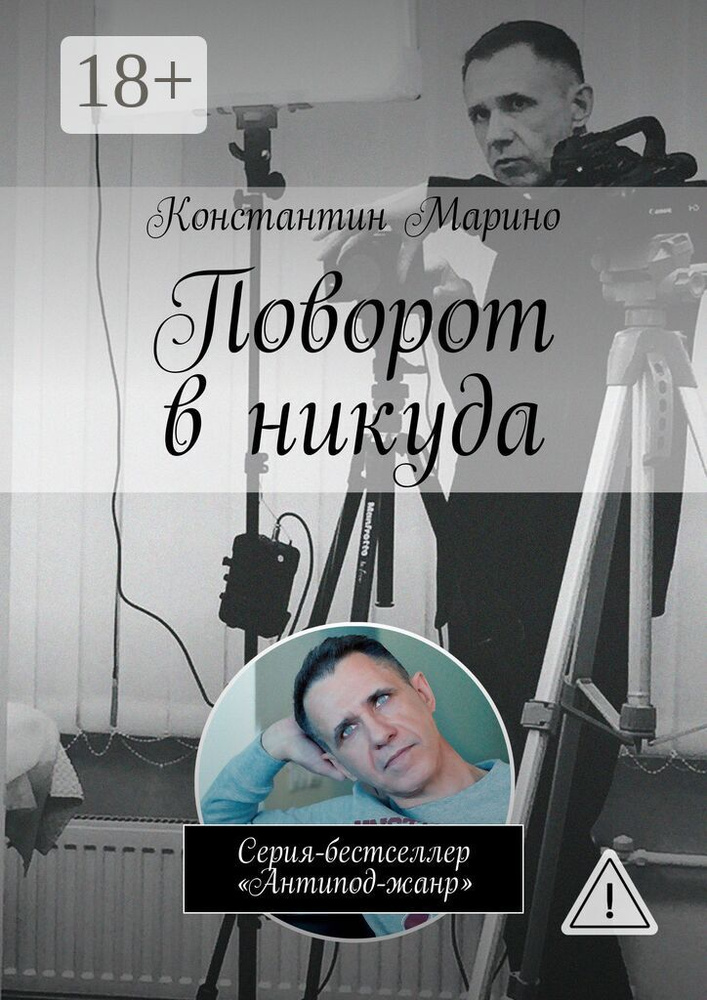 Поворот в никуда. Серия-бестселлер Антипод-жанр | Марино Константин #1
