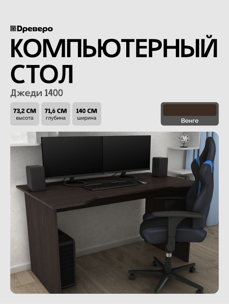Древеро Компьютерный, геймерский письменный стол с вырезом Джеди 1400, 140*71,6 см, Венге #1