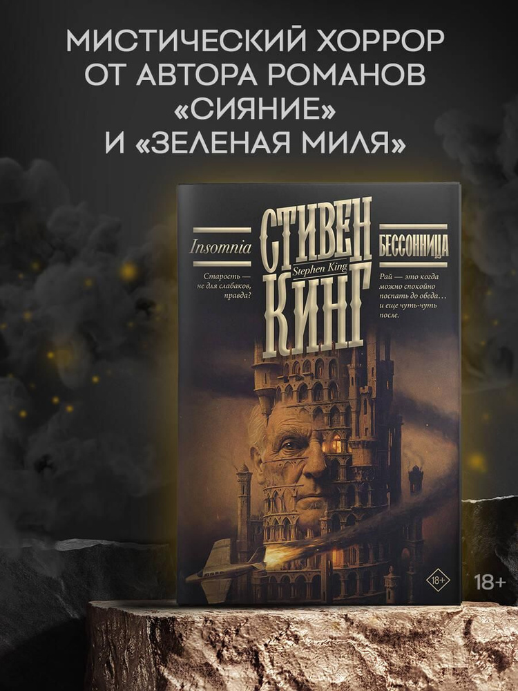 Бессонница | Кинг Стивен #1