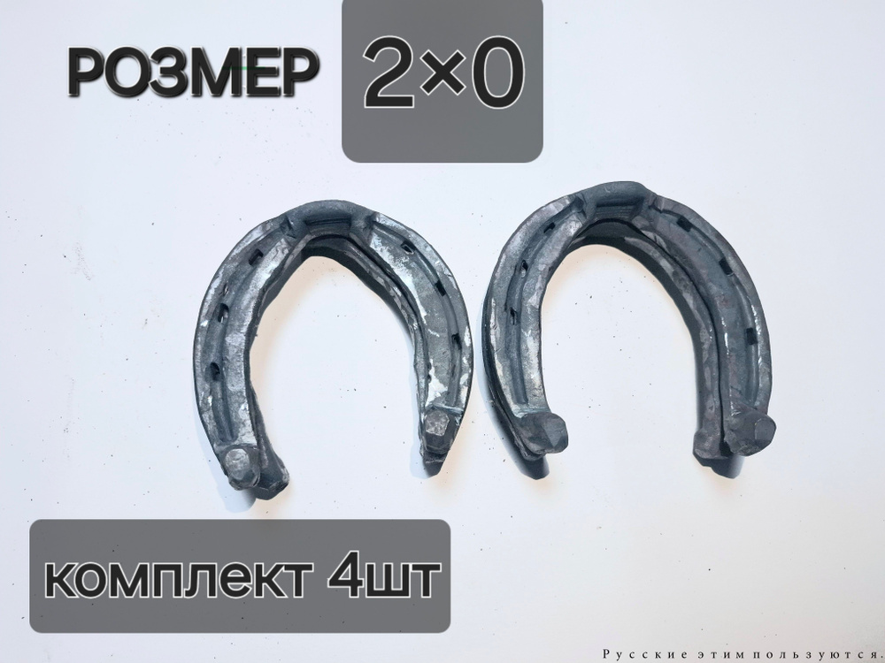 Кованые подковы #1