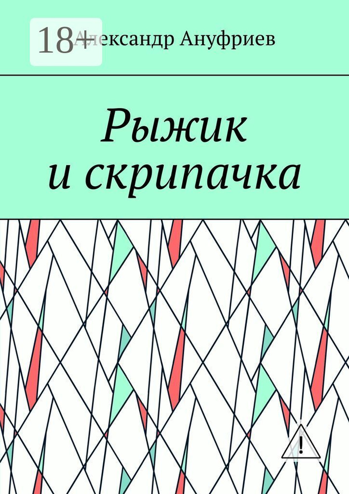 Рыжик и скрипачка | Ануфриев Александр #1