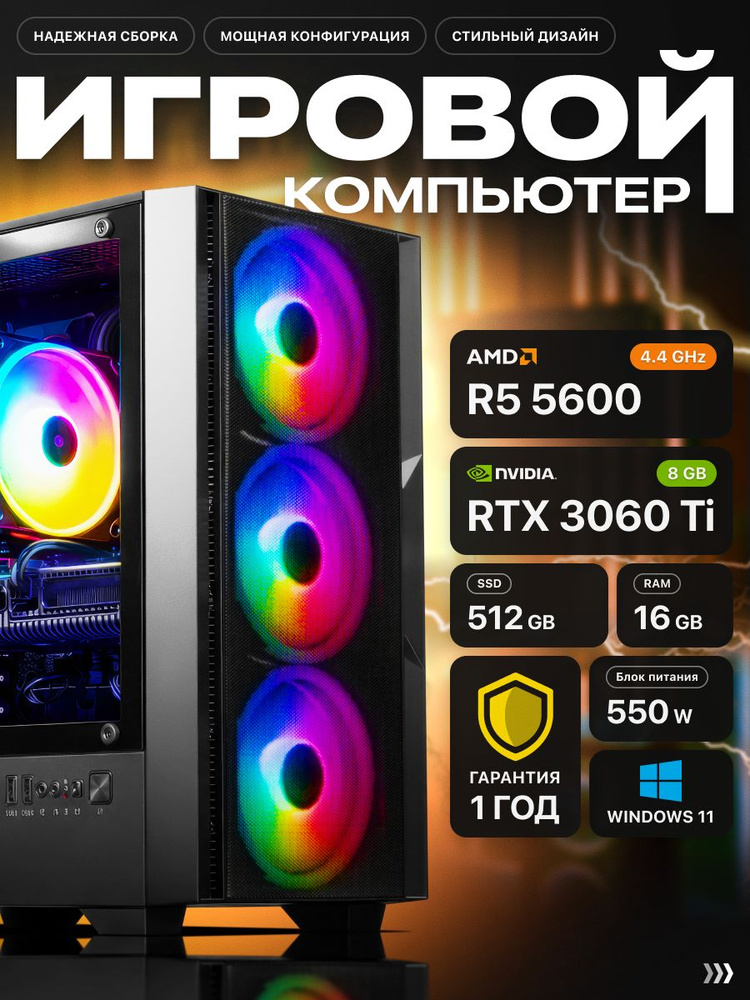 Системный блок Игровой компьютер (AMD Ryzen 5 5600, RAM 16 ГБ, SSD 512 ГБ, NVIDIA GeForce RTX 3060 Ti #1