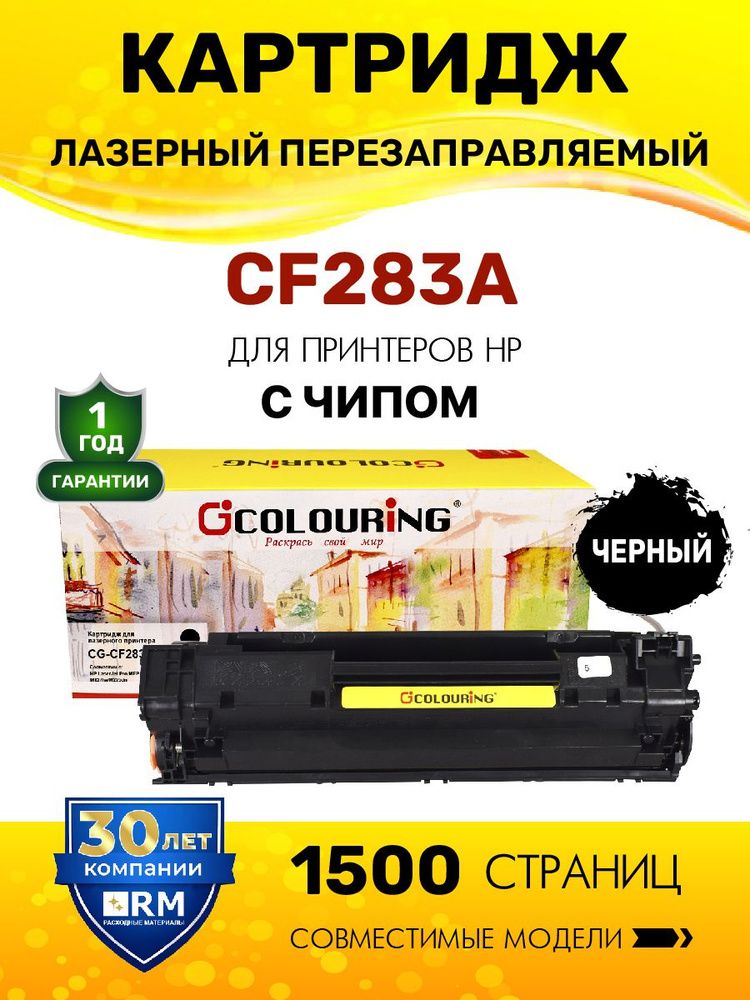 Картридж CF283A (HP 83A) с чипом для HP LaserJet Pro M125/M126/M127/M128 и др. 1500 копий лазерный, совместимый, #1