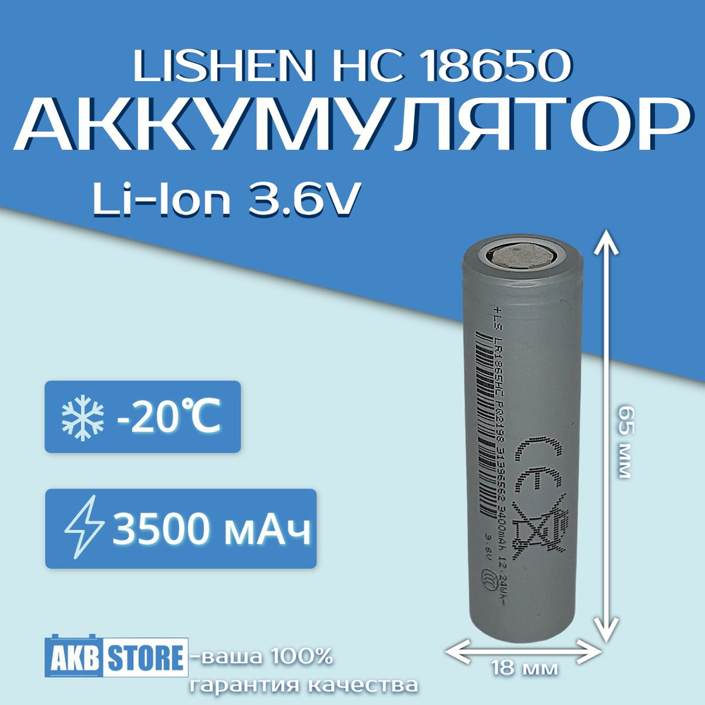 Аккумулятор 18650 Li-Ion, 3500мАч, 3,7В, Lishen HC (литий-ионный) #1