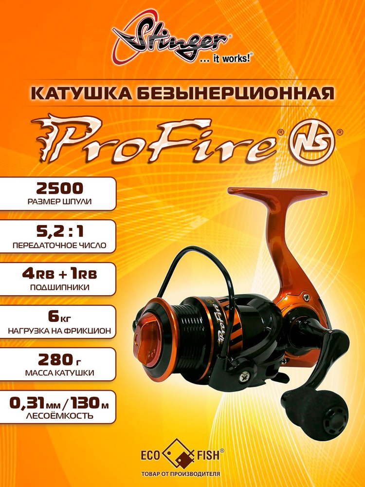 Stinger Катушка #1