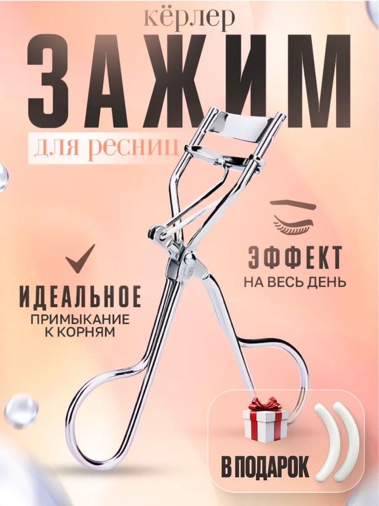 Зажим для завивки ресниц керлер щипцы #1