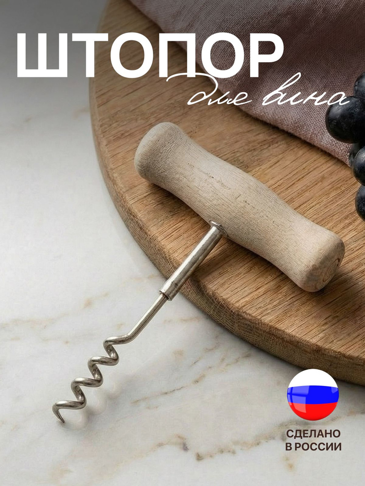 Штопор деревянный #1