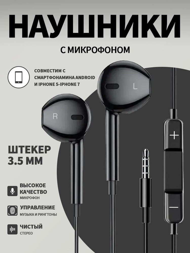 Наушники проводные с Микрофоном / Наушники для телефона с разъемом Jack 3,5 / Черные #1