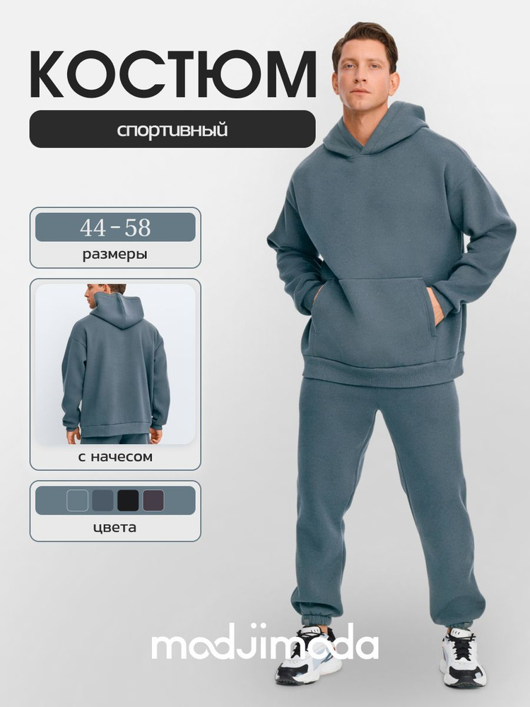 Костюм спортивный Modjimoda Костюм спортивный с начесом мужской #1