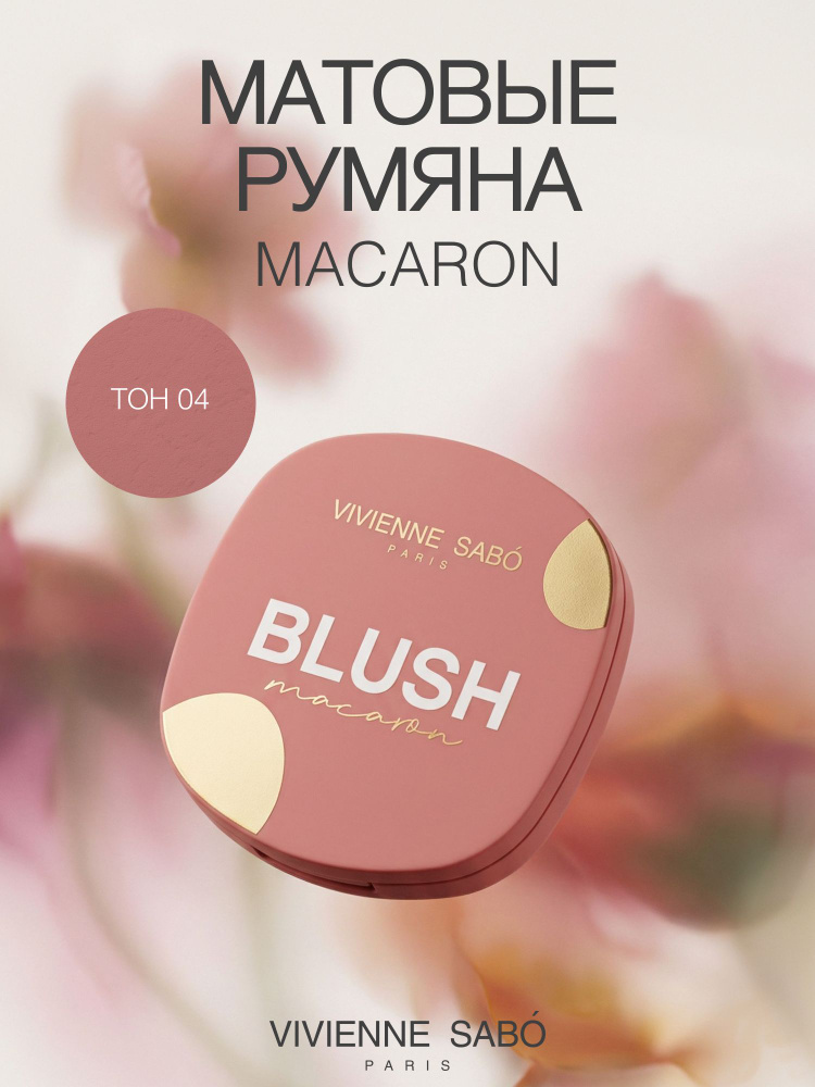 Vivienne Sabo Матовые румяна для лица Macaron, тон 04 натуральный розовый #1