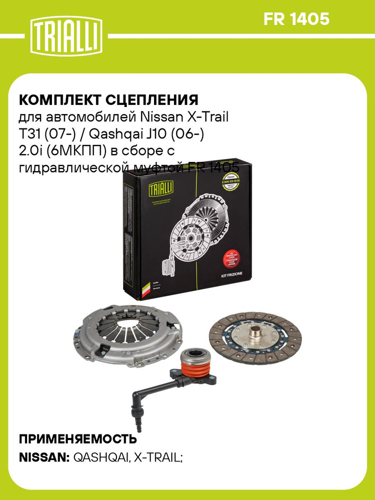 Комплект сцепления для Nissan X-Trail T31 (07-) / Qashqai J10 (06