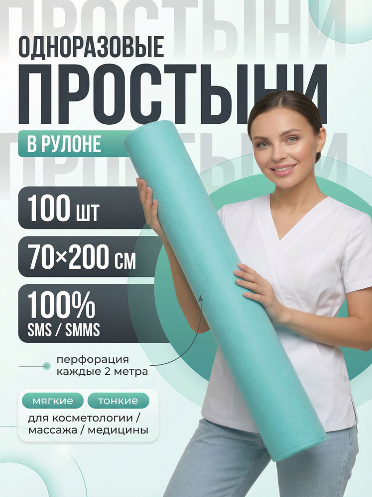 Простыни одноразовые в рулоне 70 х 200 см 12г/м2, 100 шт. Цвет: бирюзовый #1
