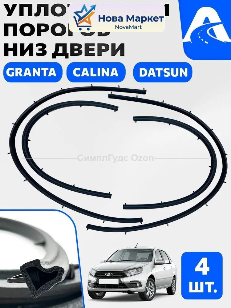 Уплотнитель порога 1118-2190FL (4 шт)