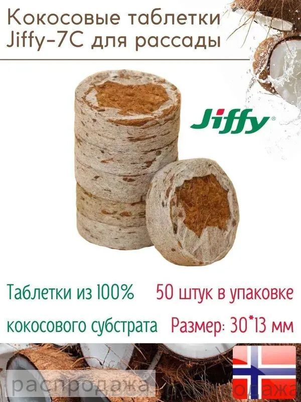 Таблетки торфяные #1