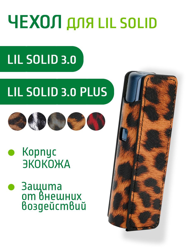 Чехол для Lil Solid 3.0 леопардовый яркий #1