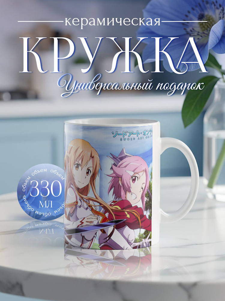 Кружка "SAO. Sword Art Online 1" #1