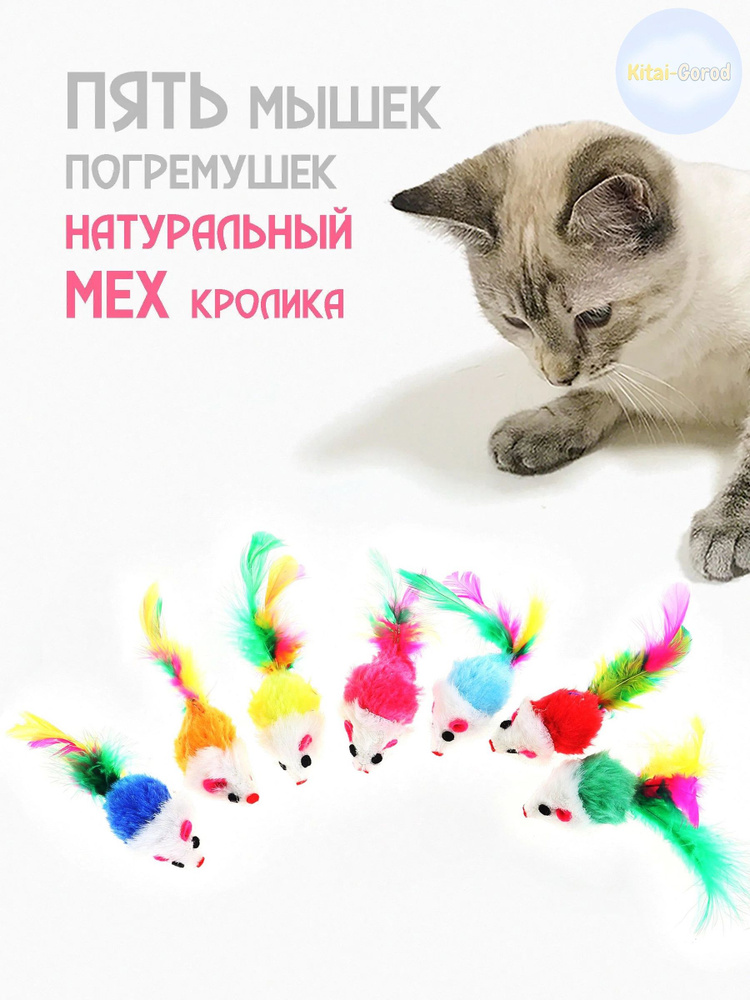 Мышки для кошек 5 штук #1