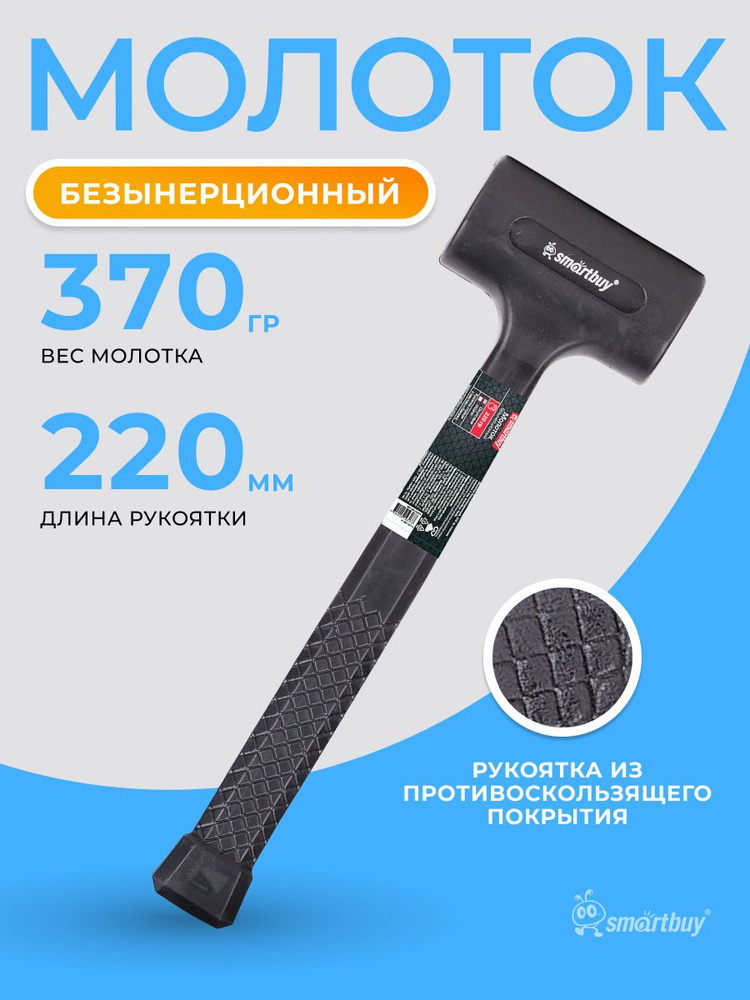 Молоток безынерционный, 220 гр, пластик шарики 2 мм, Smartbuy Tools #1