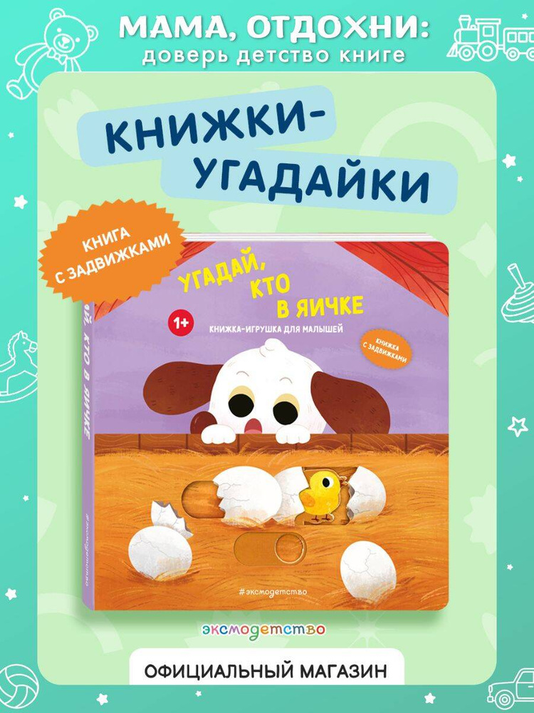 Угадай, кто в яичке. Книжка-игрушка с подвижными картинками #1