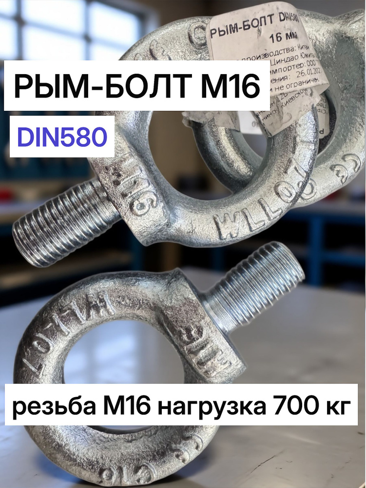 Рым-болт М16 DIN580 437524 #1