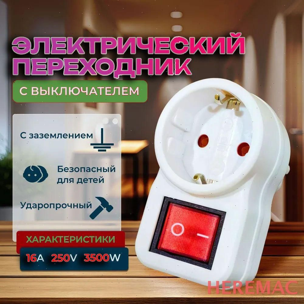 Розетка HEREMAC #1