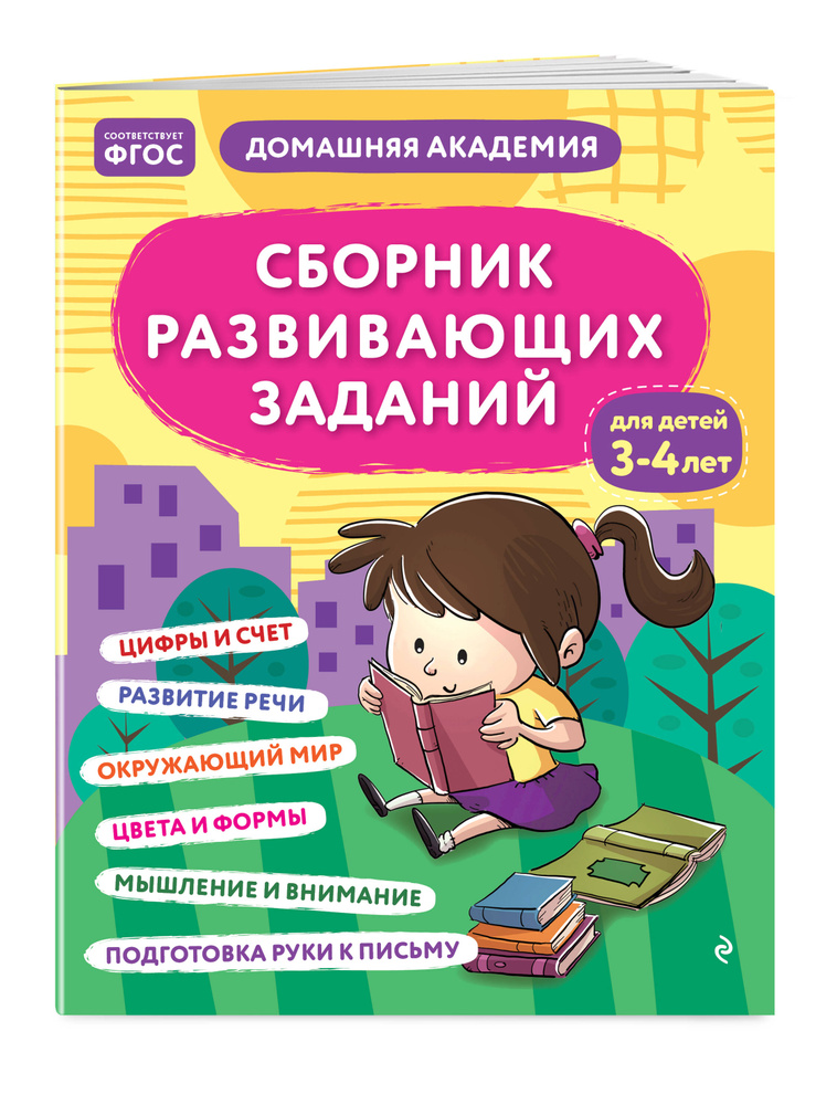 Сборник развивающих заданий для детей 3-4 лет #1