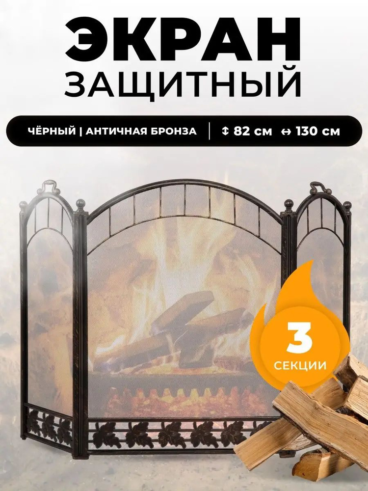 Декоративная решетка экран для камина защитный, печи в баню #1