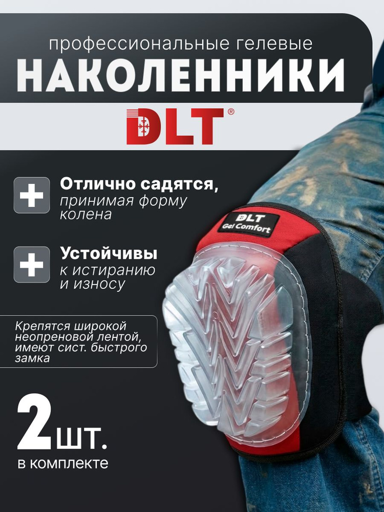 Наколенники строительные DLT Гель комфорт #1