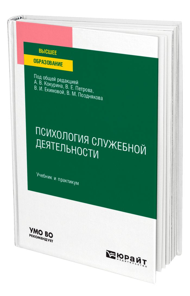 Психология служебной деятельности #1