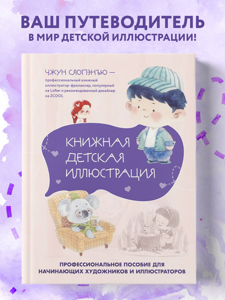 Книжная детская иллюстрация. Профессиональное пособие для начинающих художников и иллюстраторов | Чжун #1