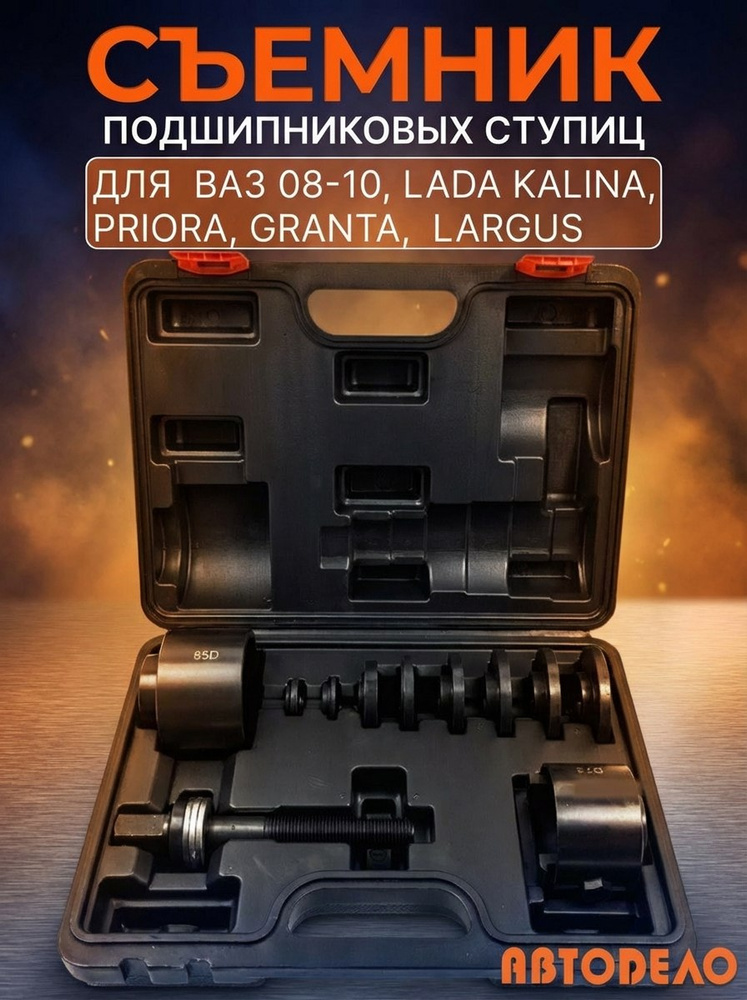 Съемник подшипника ступиц ВАЗ,Largus,Renault Logan АвтоDело