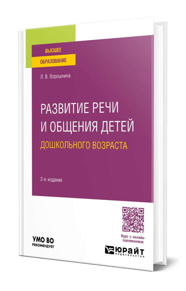 Развитие речи и общения детей дошкольного возраста #1