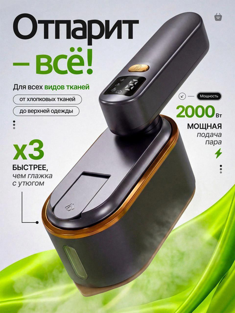 Отпариватель для одежды #1