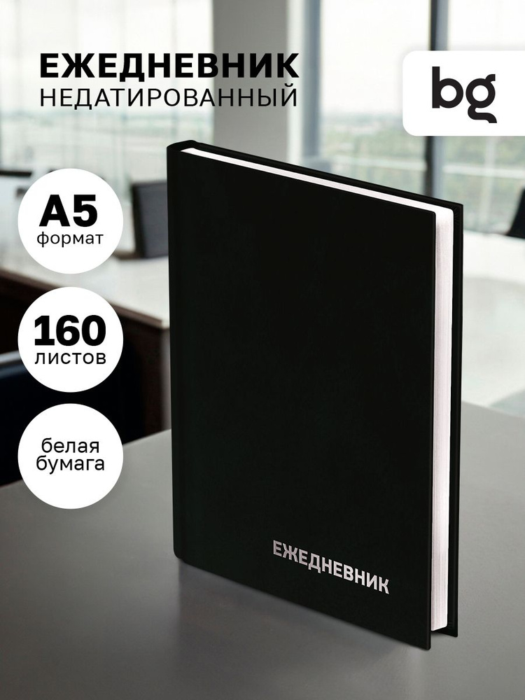 Ежедневник недатированный А5, BG в линейку #1