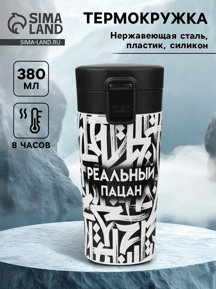Термокружка, 380 мл, "Реальный пацан", сохраняет тепло 8 ч, с ситечком #1
