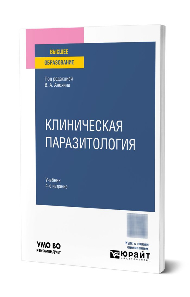 Клиническая паразитология #1