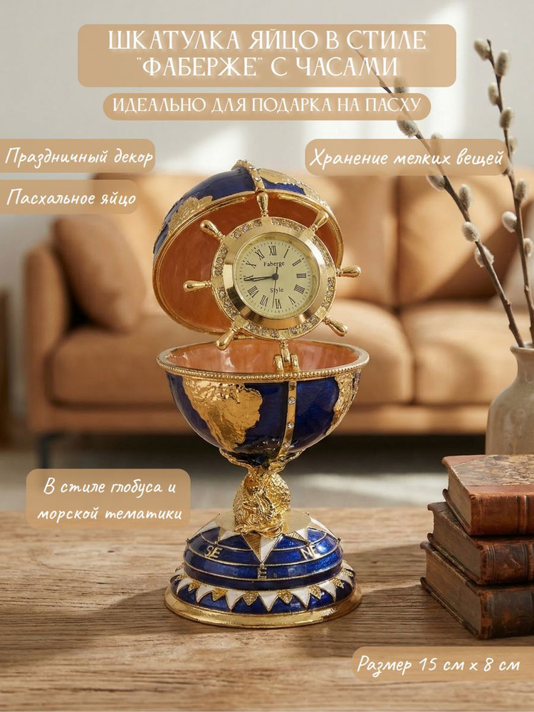 Шкатулка "Глобус с часами" в стиле "Фаберже" #1