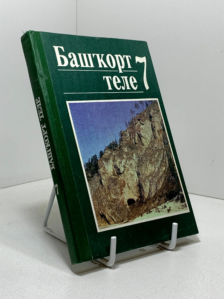 Башкорттеле 7 #1