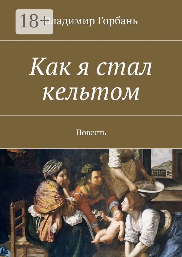 Как я стал кельтом. Повесть #1