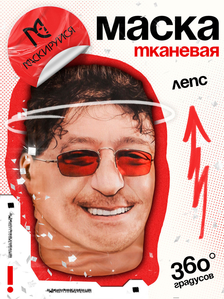 Маска Лепса тканевая #1