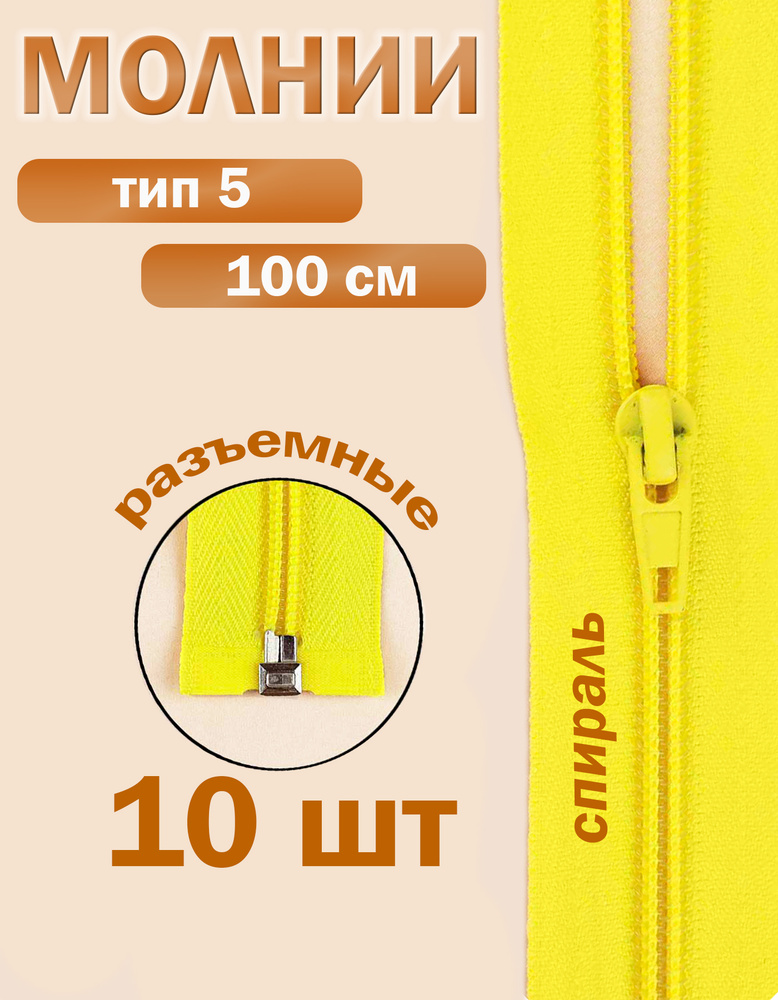 Молния тип 5 спираль 100 см желтый #1